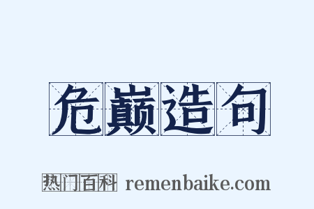 危巅造句是什么意思的图片